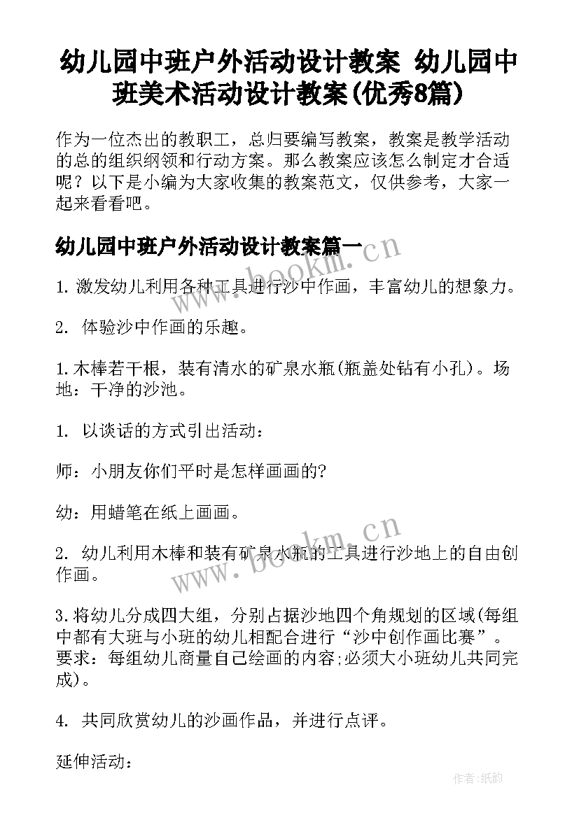 幼儿园中班户外活动设计教案 幼儿园中班美术活动设计教案(优秀8篇)