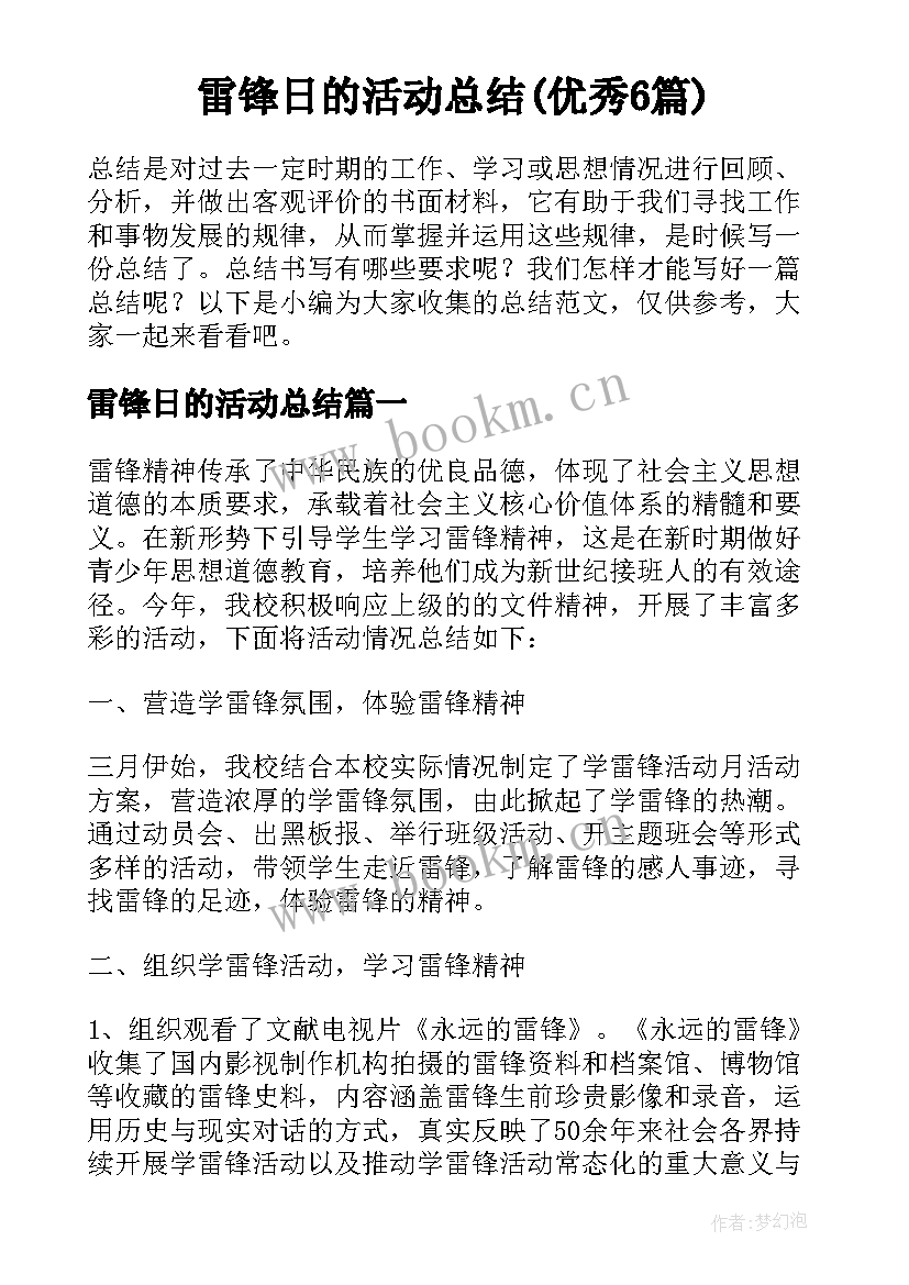 雷锋日的活动总结(优秀6篇)