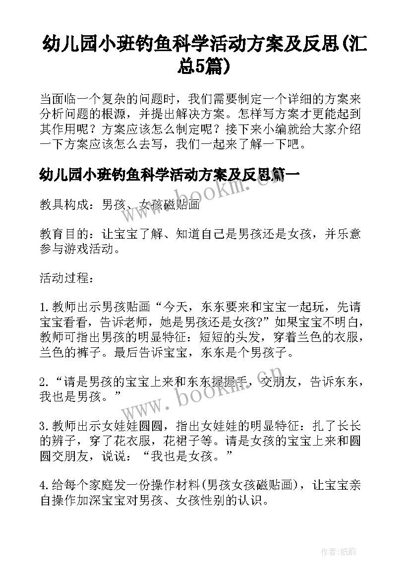 幼儿园小班钓鱼科学活动方案及反思(汇总5篇)