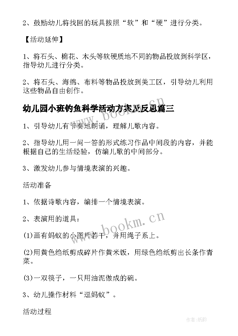 幼儿园小班钓鱼科学活动方案及反思(汇总5篇)