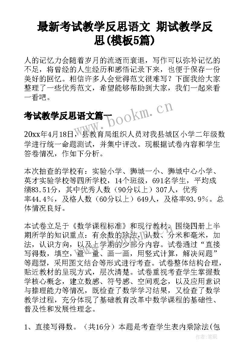 最新考试教学反思语文 期试教学反思(模板5篇)