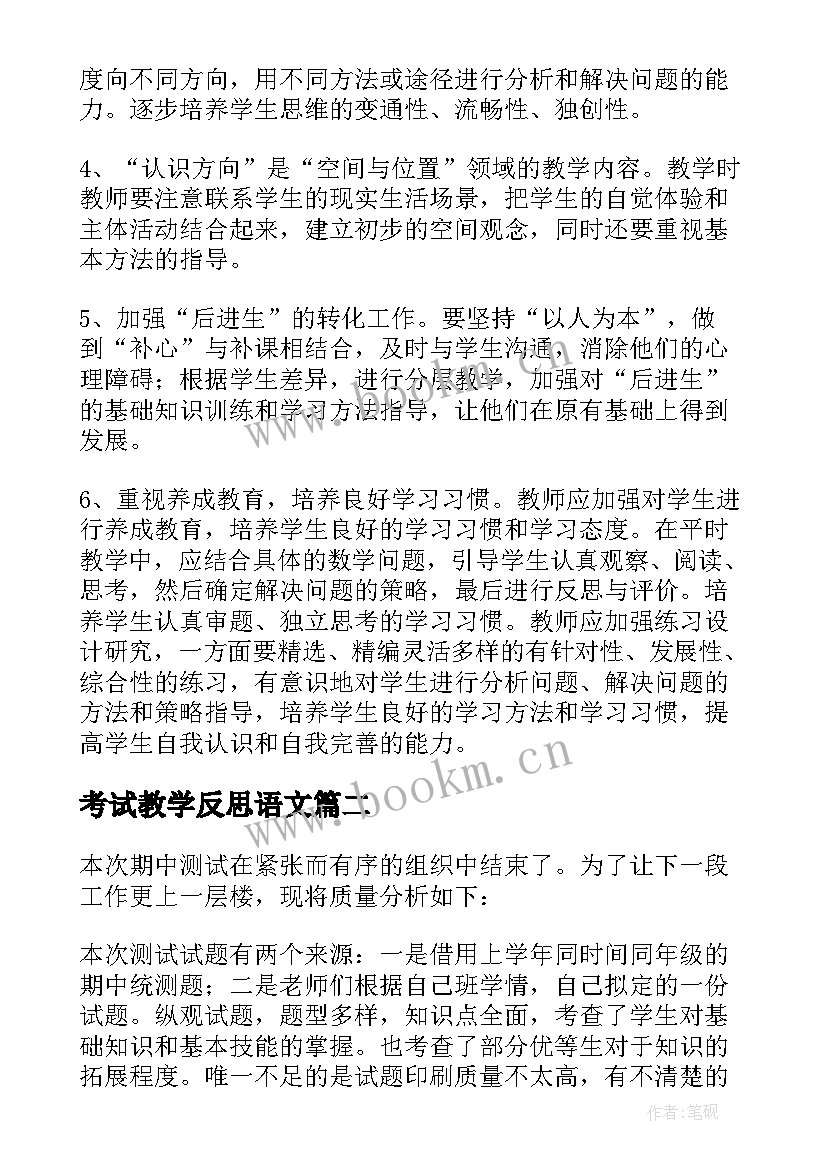 最新考试教学反思语文 期试教学反思(模板5篇)