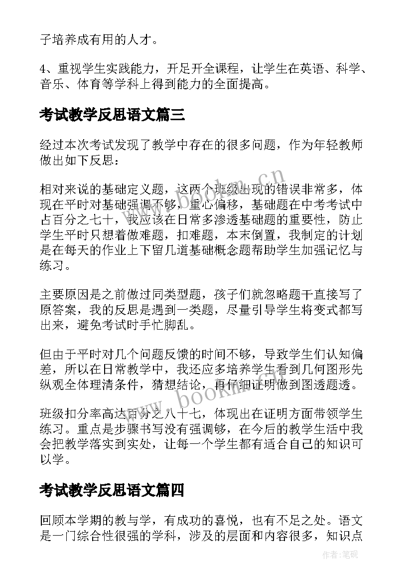 最新考试教学反思语文 期试教学反思(模板5篇)