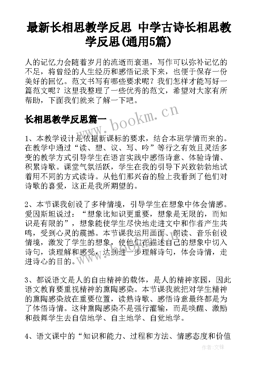 最新长相思教学反思 中学古诗长相思教学反思(通用5篇)