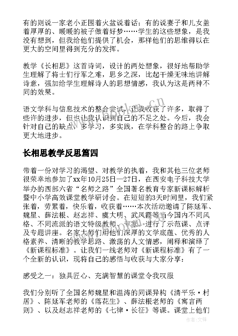 最新长相思教学反思 中学古诗长相思教学反思(通用5篇)