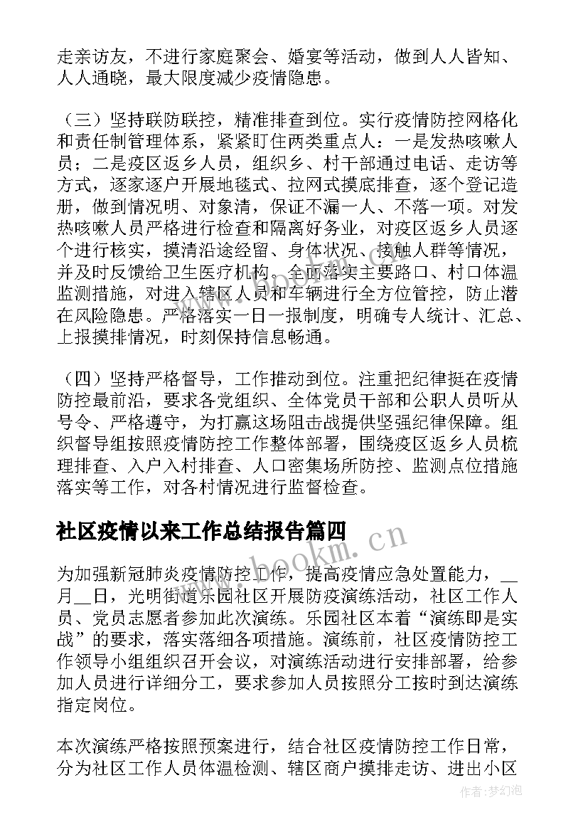 2023年社区疫情以来工作总结报告(模板5篇)