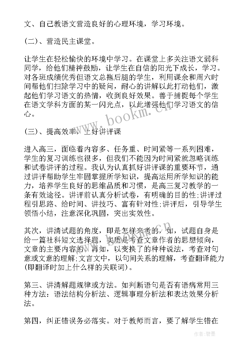 2023年高三历史教育教学工作总结 高三语文第一学期教学工作总结(汇总6篇)