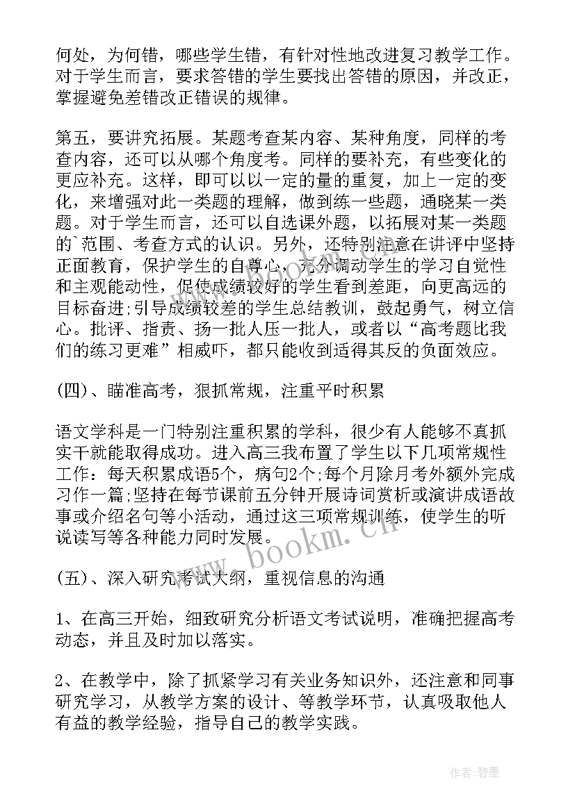 2023年高三历史教育教学工作总结 高三语文第一学期教学工作总结(汇总6篇)