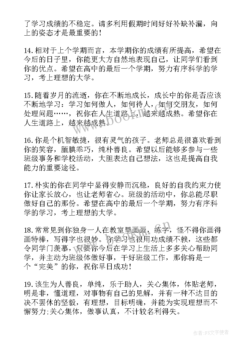 老师对学生评语高中(优秀7篇)