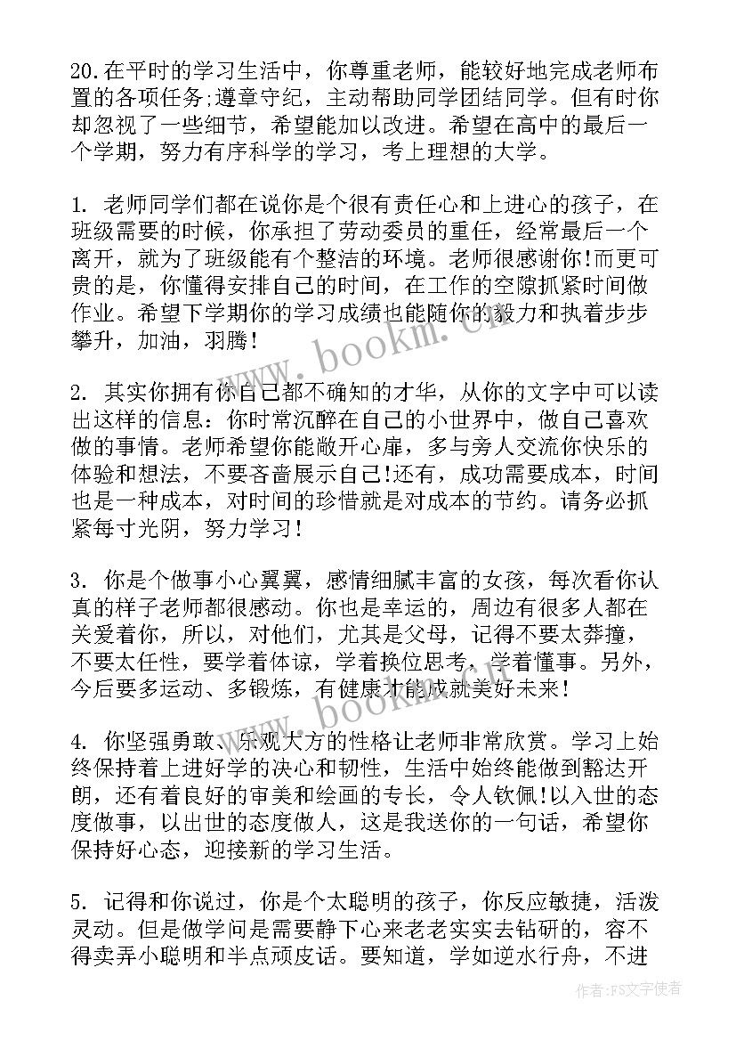 老师对学生评语高中(优秀7篇)