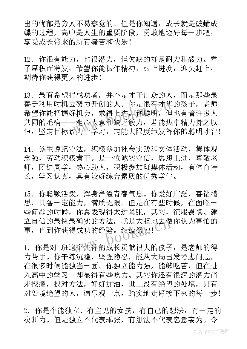 老师对学生评语高中(优秀7篇)