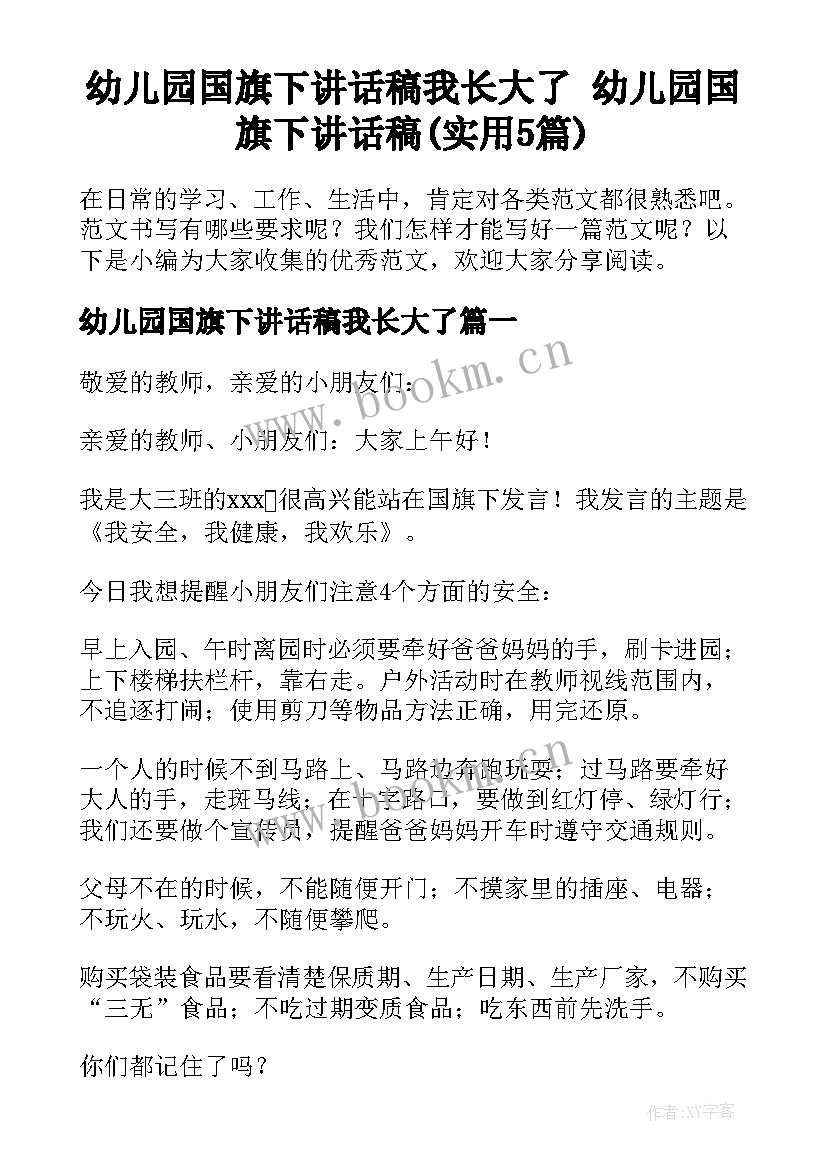 幼儿园国旗下讲话稿我长大了 幼儿园国旗下讲话稿(实用5篇)