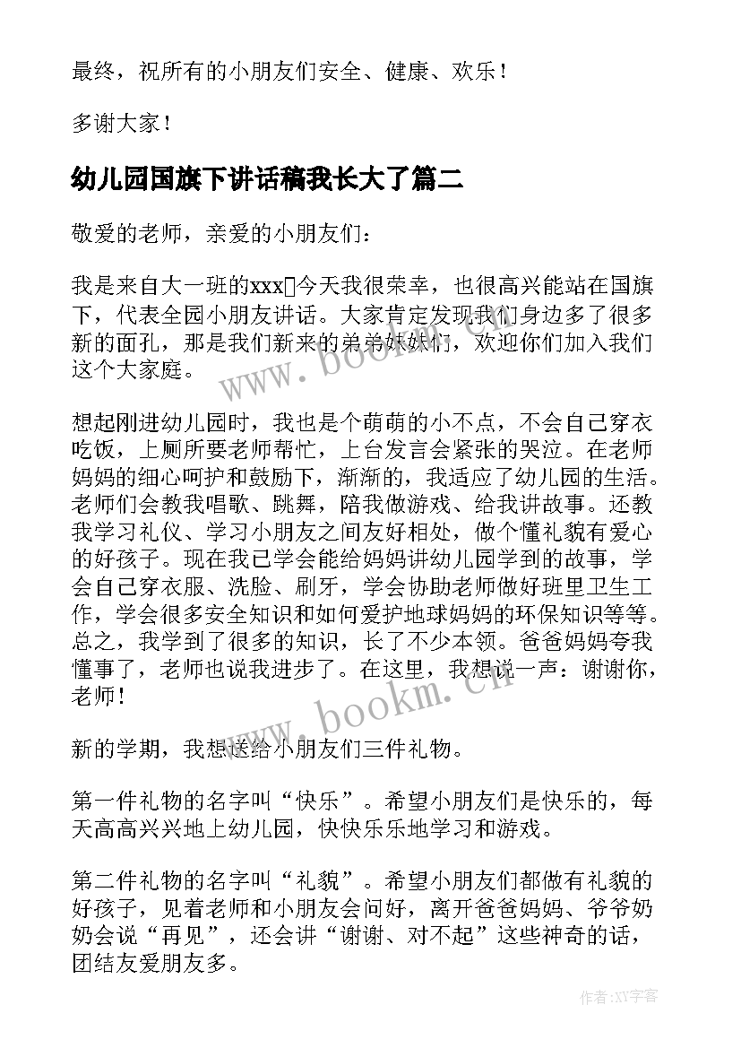 幼儿园国旗下讲话稿我长大了 幼儿园国旗下讲话稿(实用5篇)