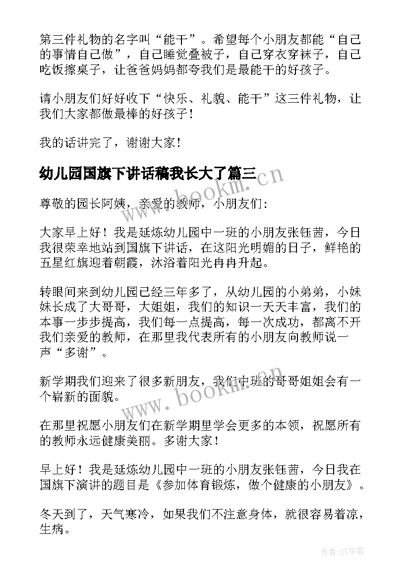 幼儿园国旗下讲话稿我长大了 幼儿园国旗下讲话稿(实用5篇)