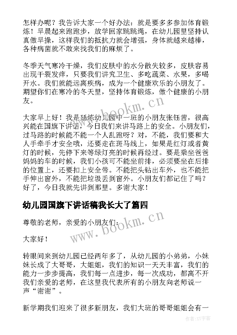 幼儿园国旗下讲话稿我长大了 幼儿园国旗下讲话稿(实用5篇)