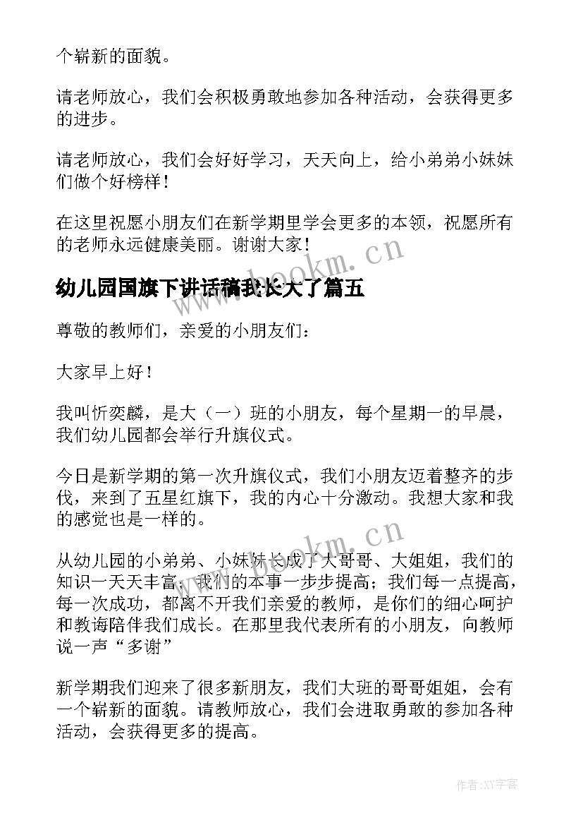 幼儿园国旗下讲话稿我长大了 幼儿园国旗下讲话稿(实用5篇)