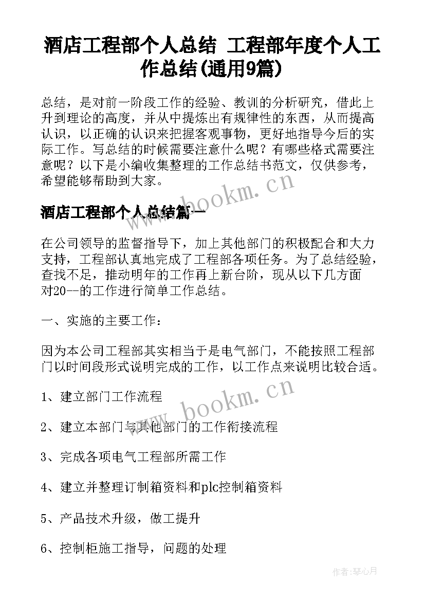 酒店工程部个人总结 工程部年度个人工作总结(通用9篇)