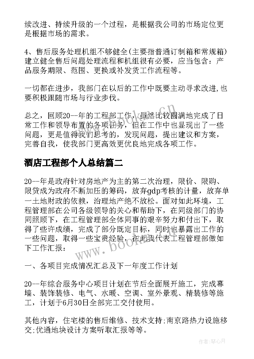 酒店工程部个人总结 工程部年度个人工作总结(通用9篇)