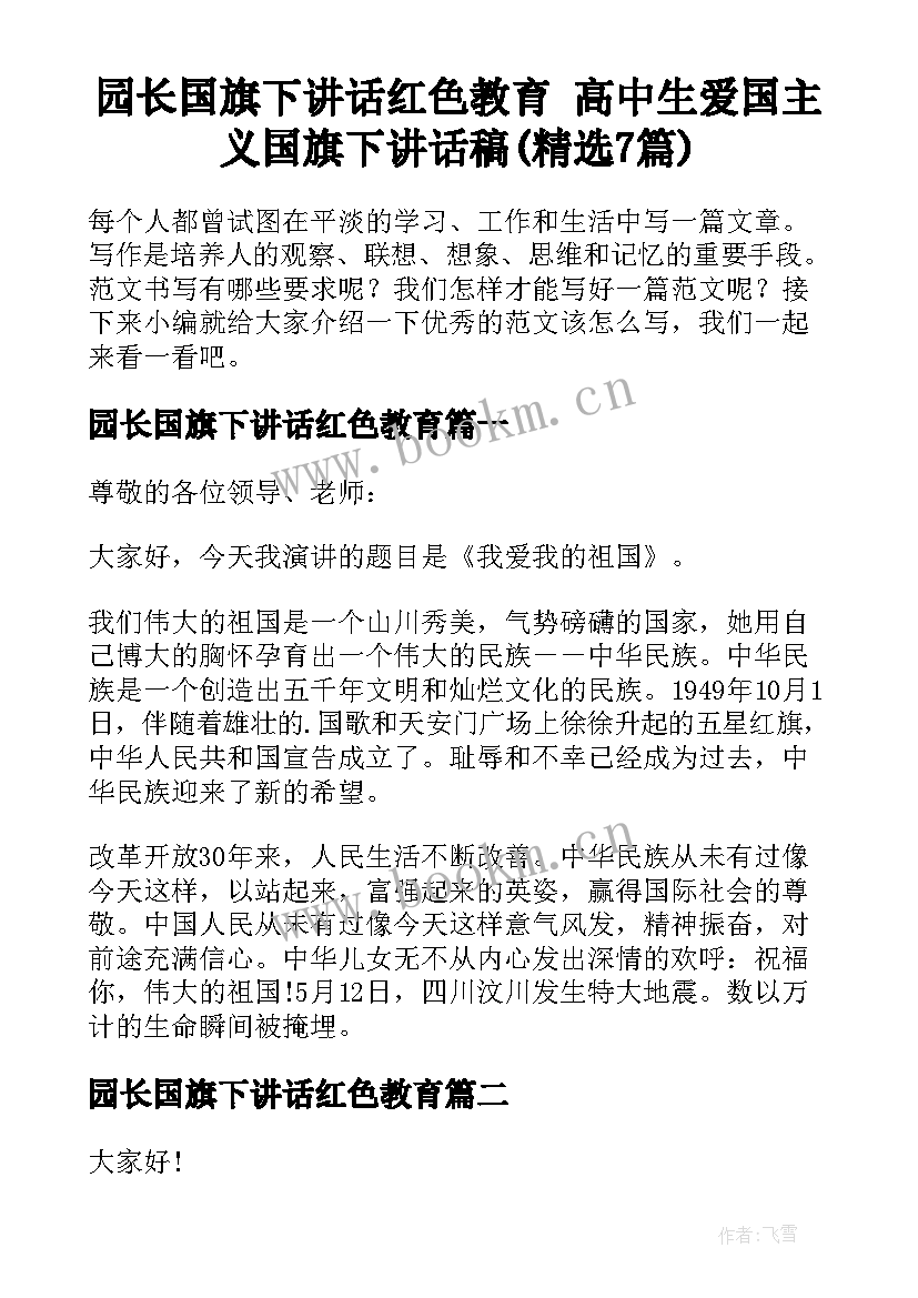 园长国旗下讲话红色教育 高中生爱国主义国旗下讲话稿(精选7篇)