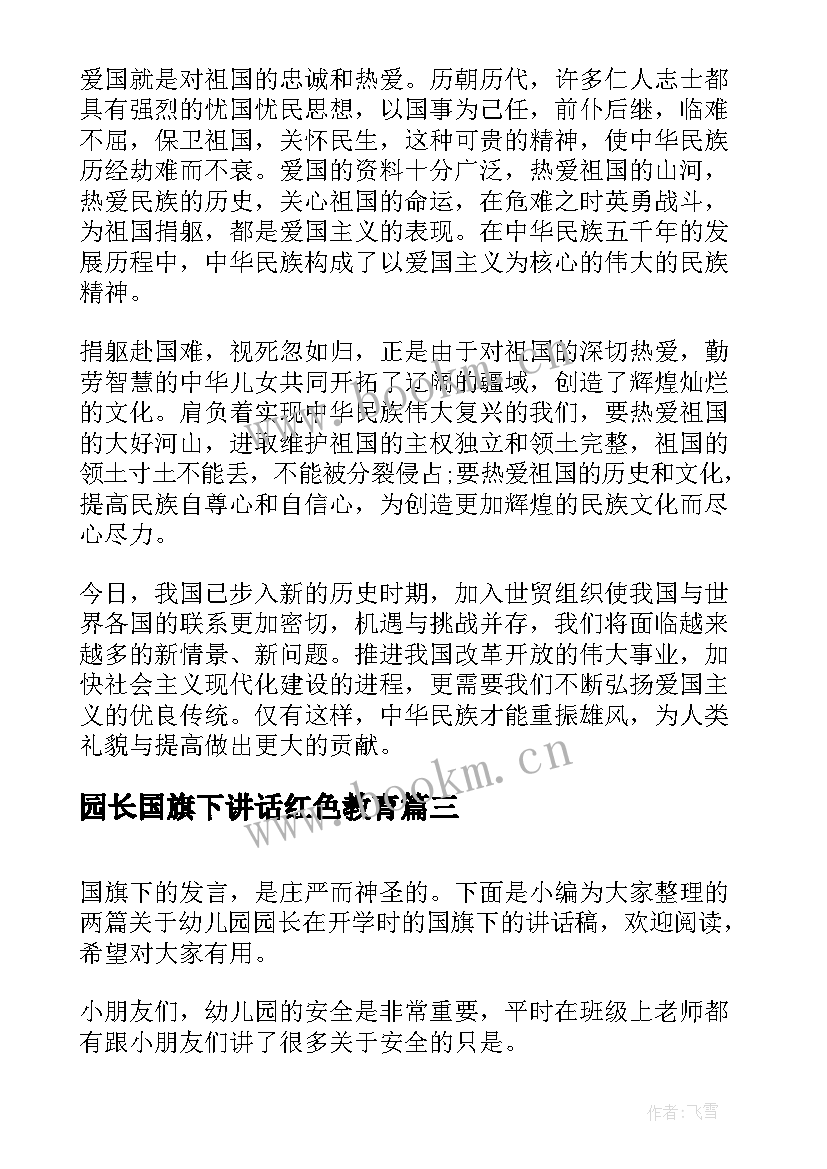 园长国旗下讲话红色教育 高中生爱国主义国旗下讲话稿(精选7篇)