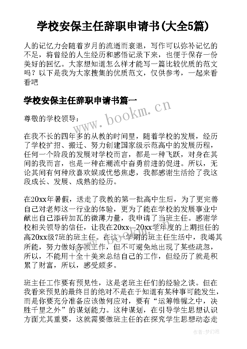 学校安保主任辞职申请书(大全5篇)