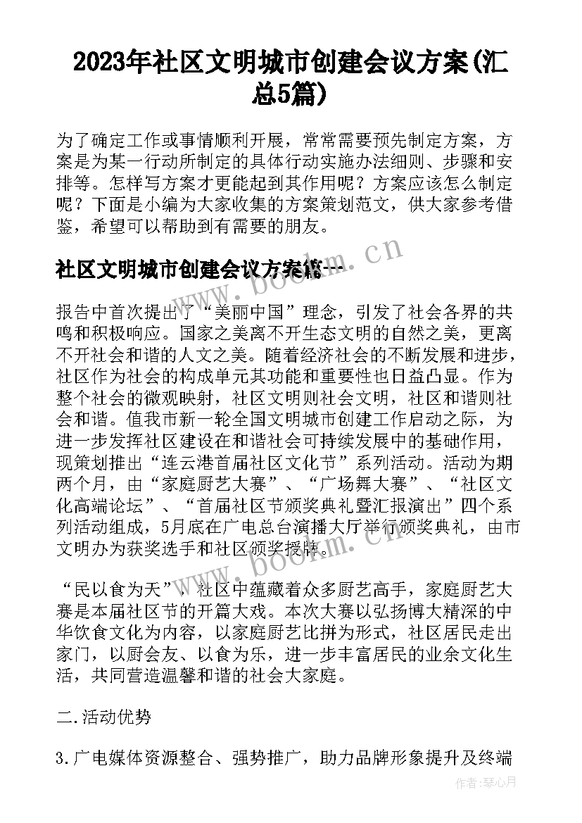 2023年社区文明城市创建会议方案(汇总5篇)