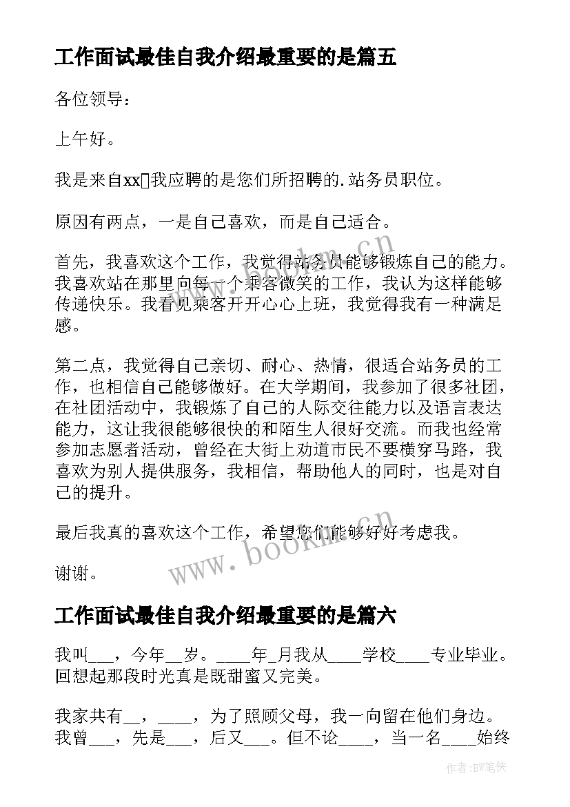 2023年工作面试最佳自我介绍最重要的是 工作面试自我介绍(精选7篇)