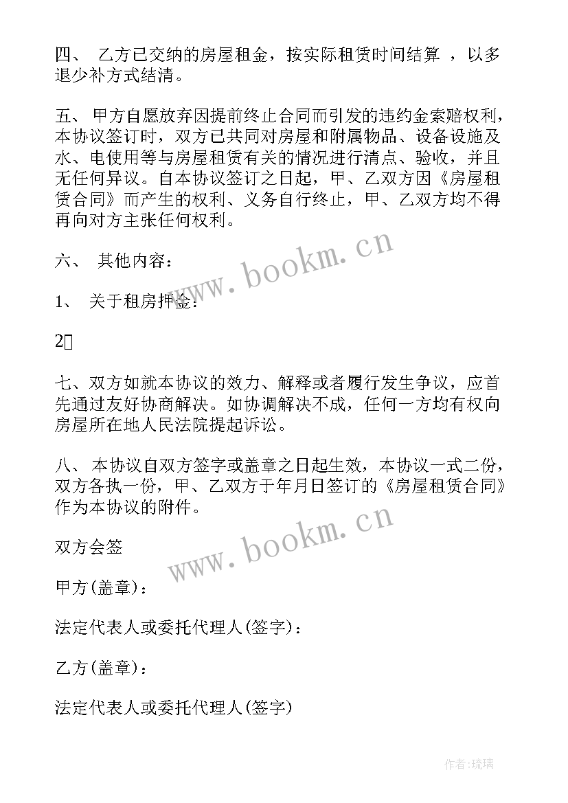 最新提前终止合同协议书 提前终止租房合同协议书(实用5篇)