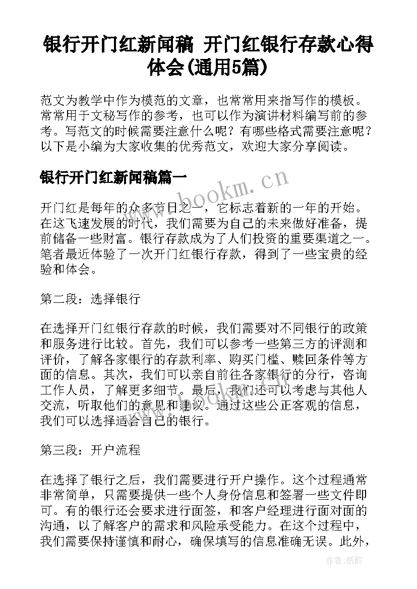 银行开门红新闻稿 开门红银行存款心得体会(通用5篇)