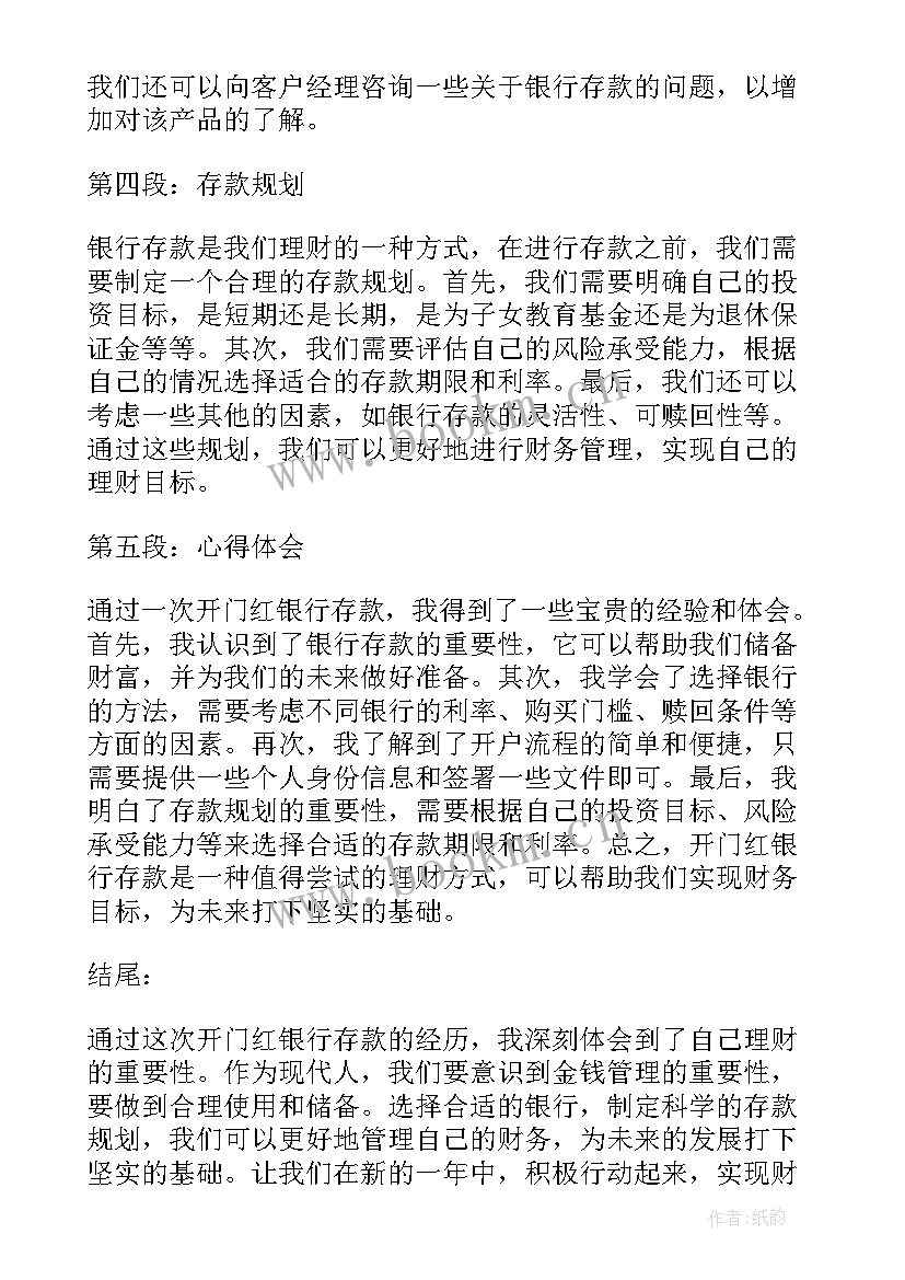 银行开门红新闻稿 开门红银行存款心得体会(通用5篇)