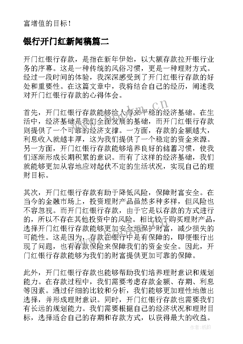 银行开门红新闻稿 开门红银行存款心得体会(通用5篇)