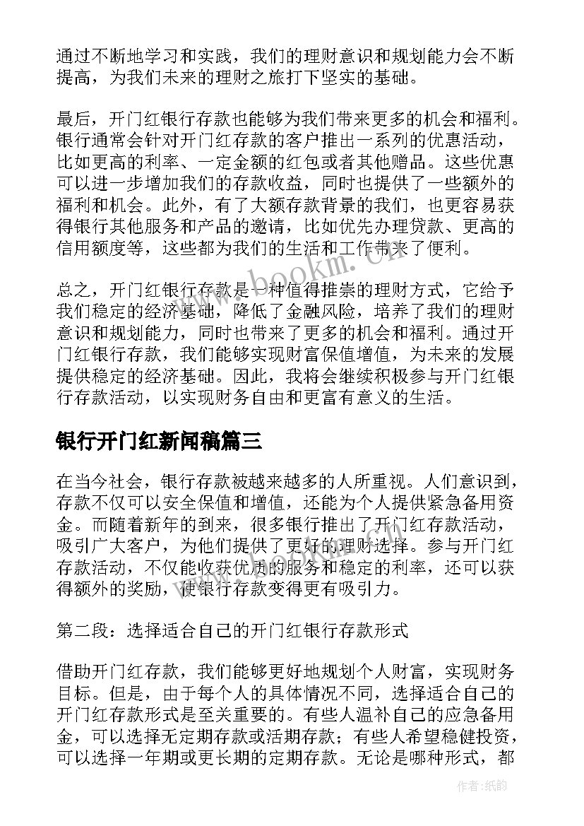 银行开门红新闻稿 开门红银行存款心得体会(通用5篇)