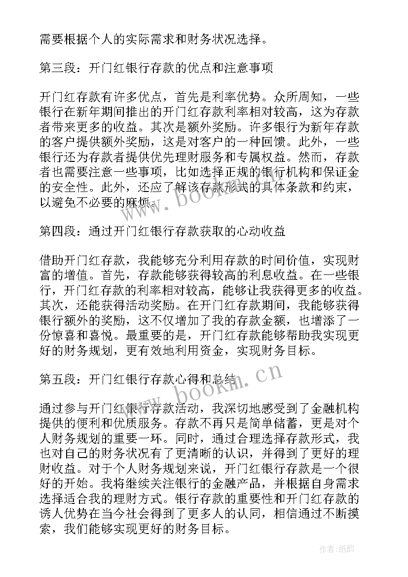 银行开门红新闻稿 开门红银行存款心得体会(通用5篇)