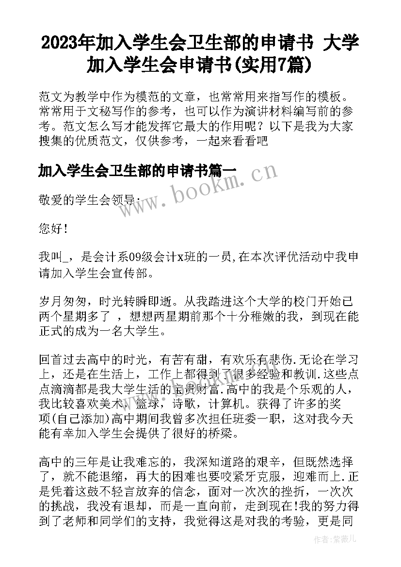 2023年加入学生会卫生部的申请书 大学加入学生会申请书(实用7篇)