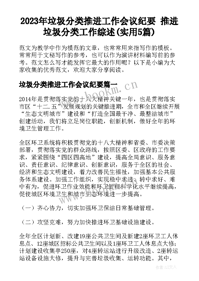 2023年垃圾分类推进工作会议纪要 推进垃圾分类工作综述(实用5篇)