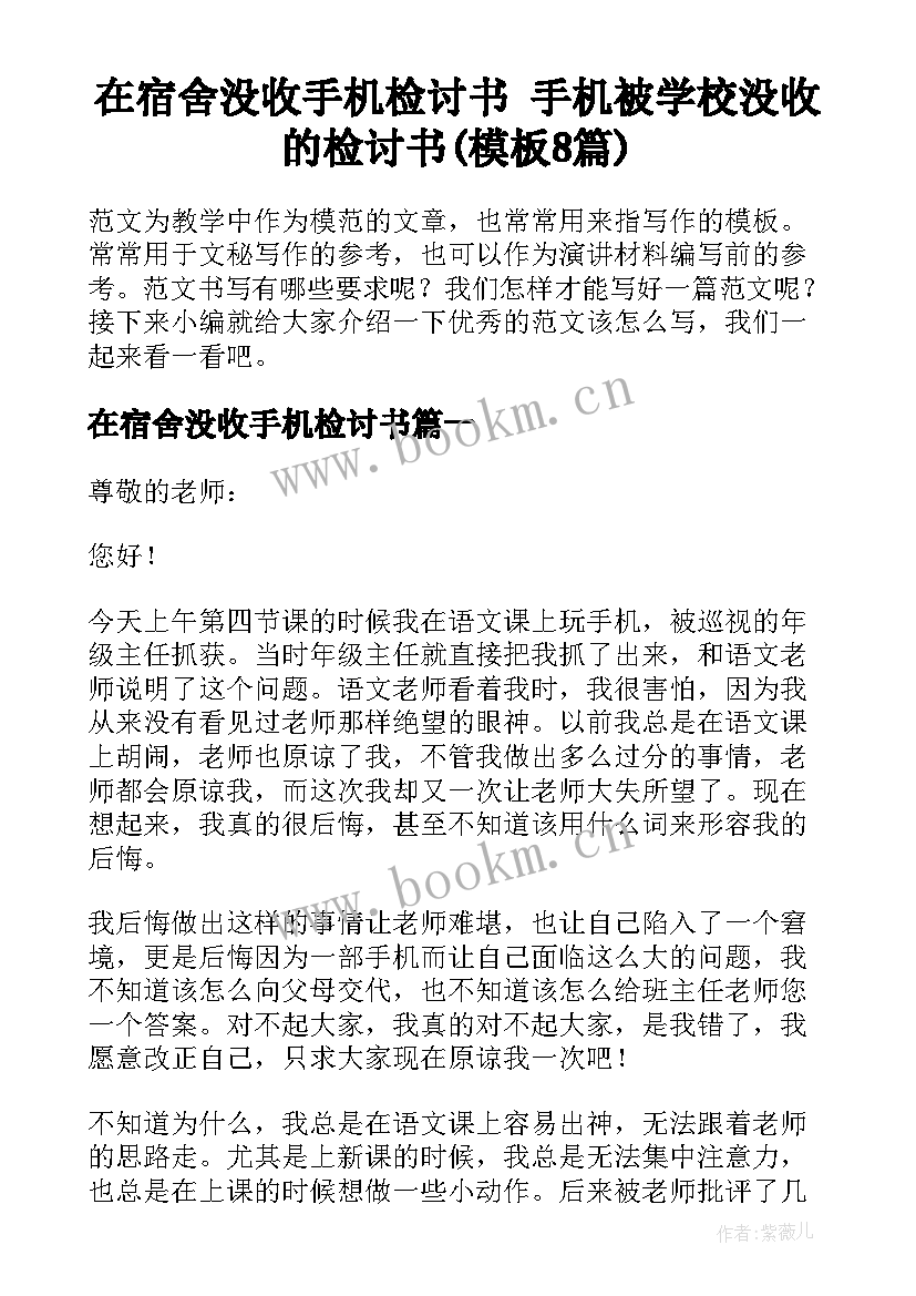 在宿舍没收手机检讨书 手机被学校没收的检讨书(模板8篇)