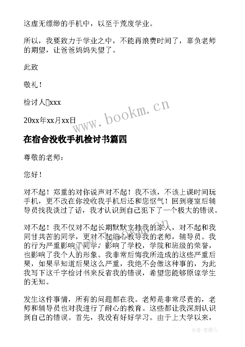 在宿舍没收手机检讨书 手机被学校没收的检讨书(模板8篇)