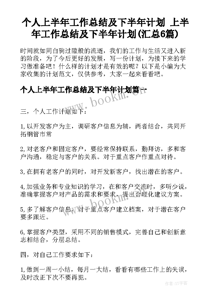 个人上半年工作总结及下半年计划 上半年工作总结及下半年计划(汇总6篇)