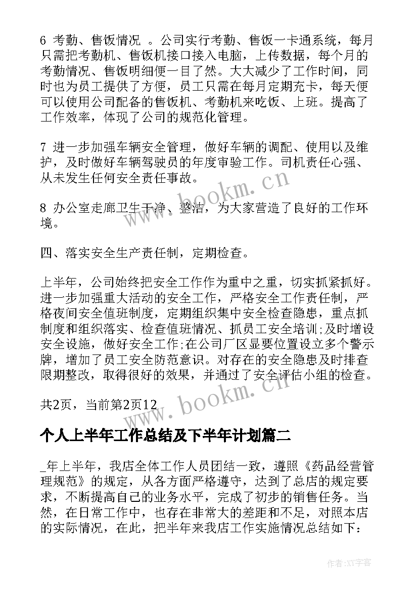 个人上半年工作总结及下半年计划 上半年工作总结及下半年计划(汇总6篇)