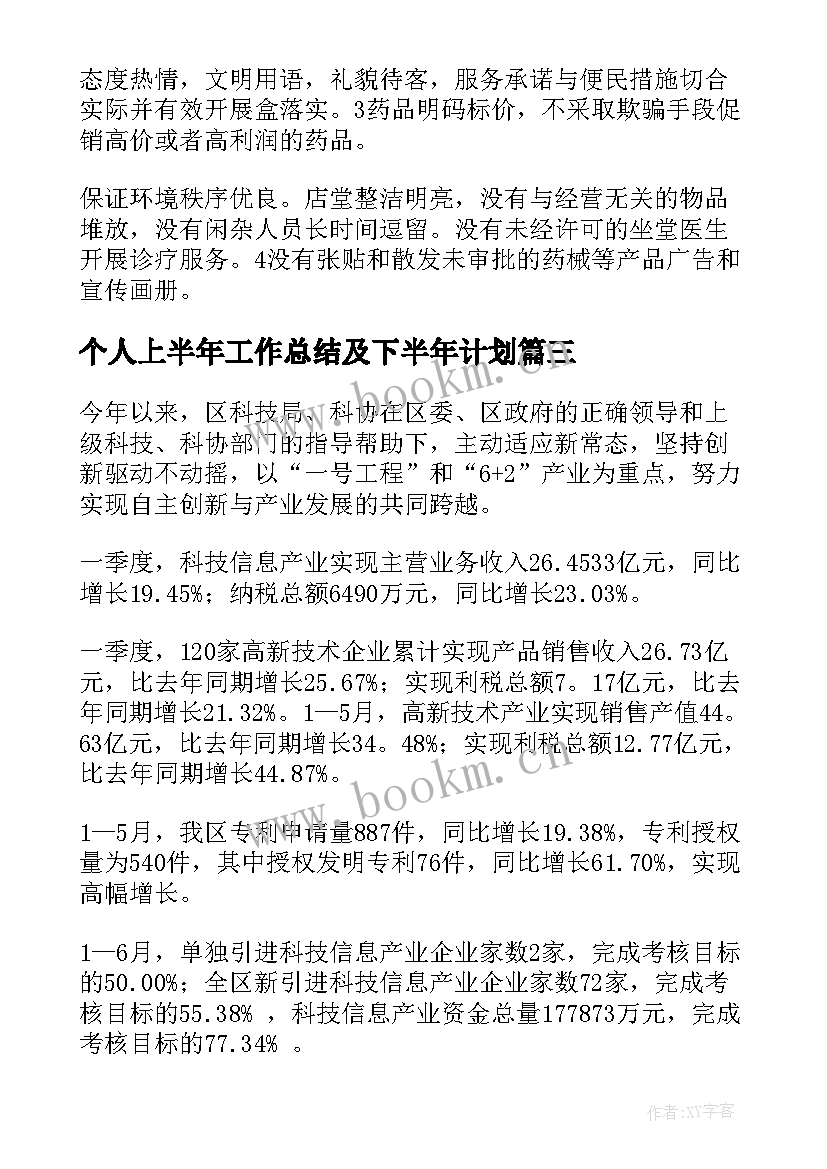 个人上半年工作总结及下半年计划 上半年工作总结及下半年计划(汇总6篇)