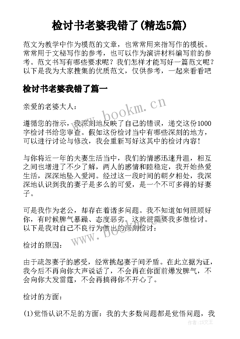 检讨书老婆我错了(精选5篇)