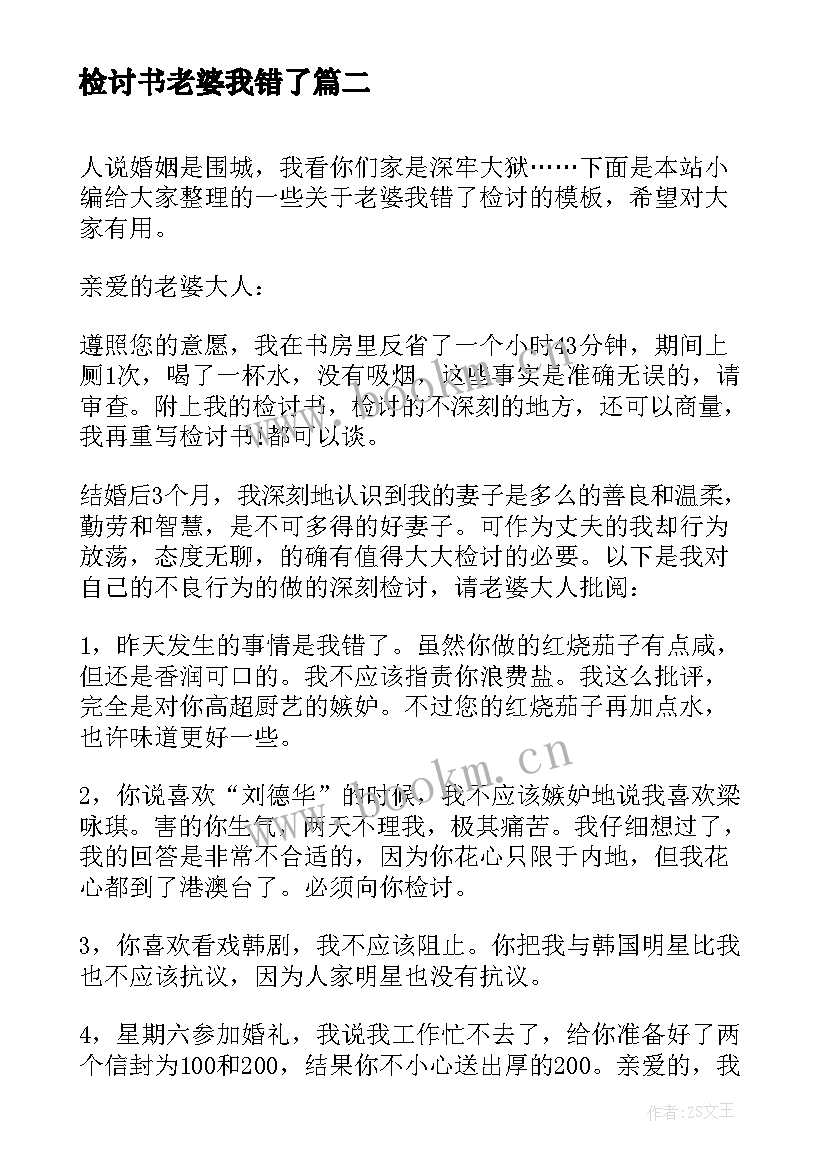 检讨书老婆我错了(精选5篇)