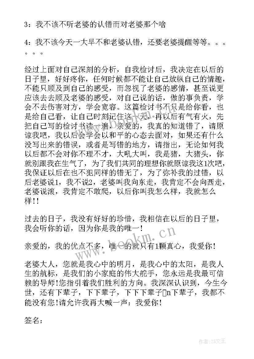 检讨书老婆我错了(精选5篇)