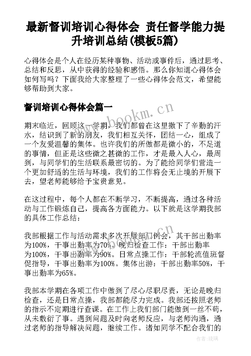 最新督训培训心得体会 责任督学能力提升培训总结(模板5篇)