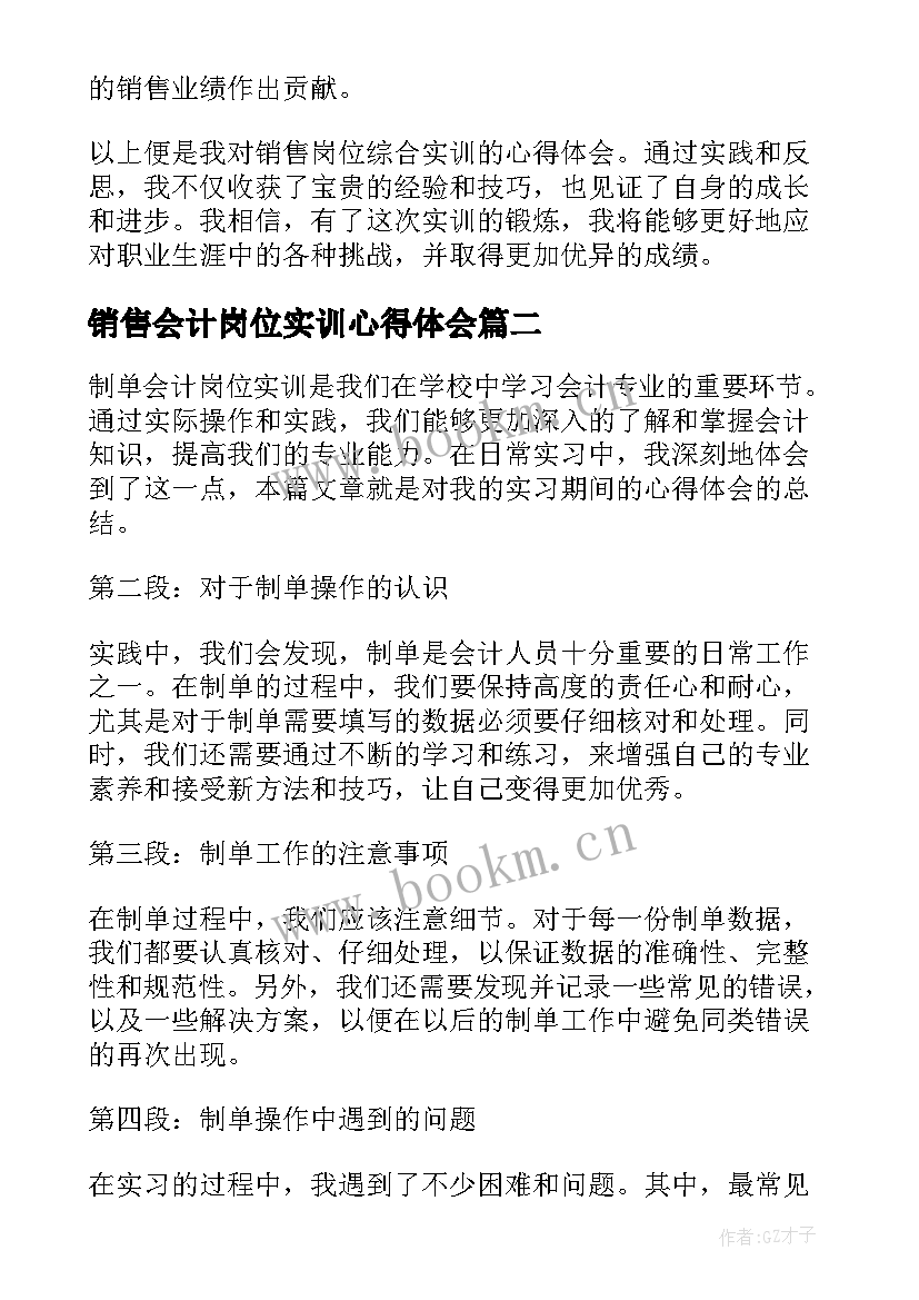 最新销售会计岗位实训心得体会(精选5篇)