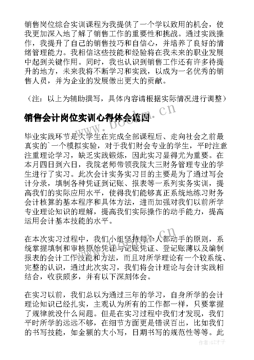 最新销售会计岗位实训心得体会(精选5篇)