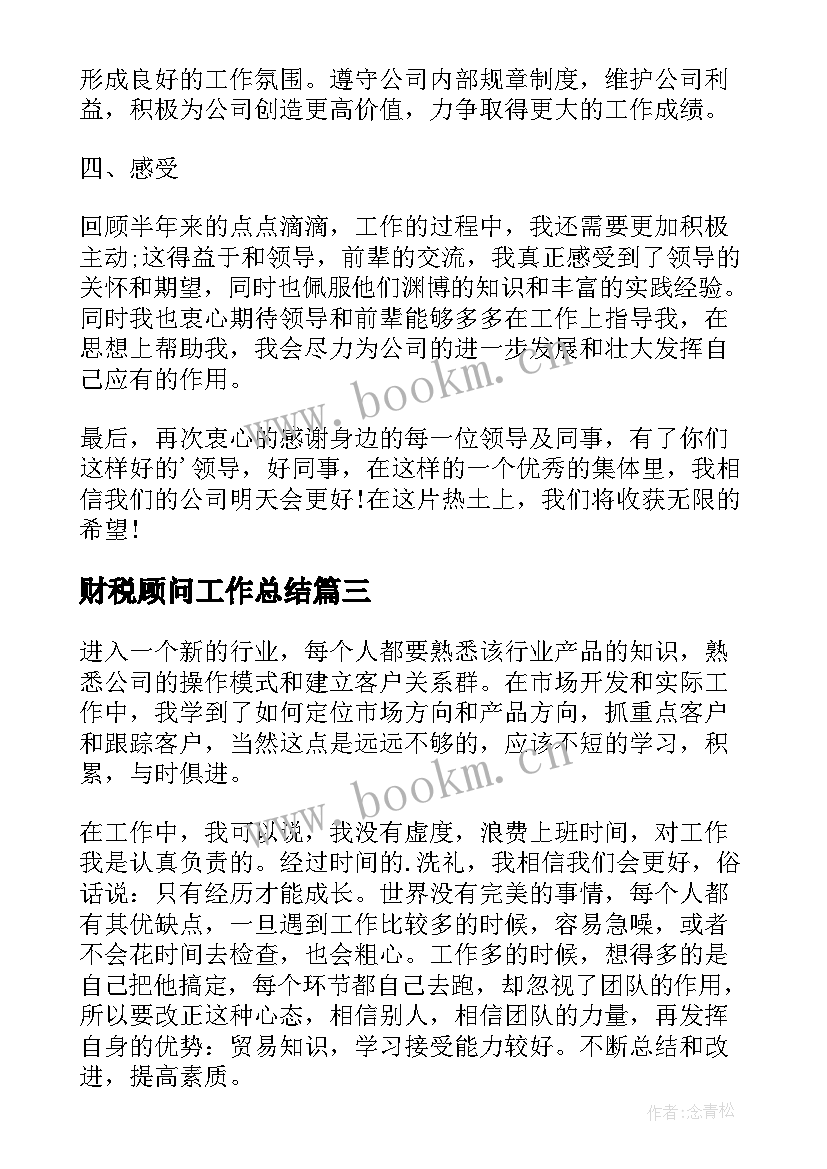 财税顾问工作总结 法律顾问年终个人工作总结(优秀5篇)