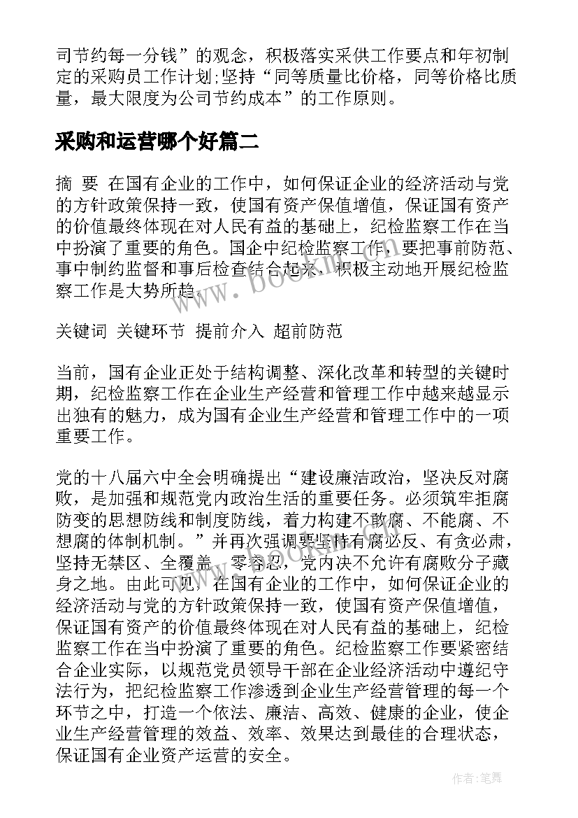 采购和运营哪个好 运营采购员个人工作计划(汇总5篇)