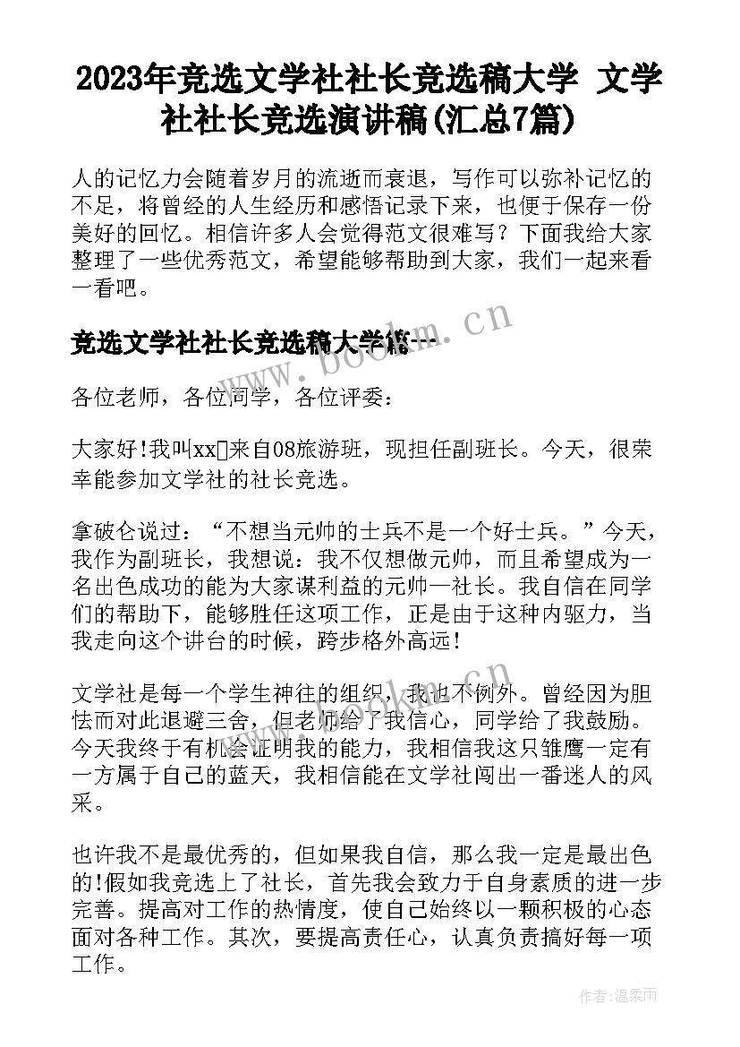 2023年竞选文学社社长竞选稿大学 文学社社长竞选演讲稿(汇总7篇)