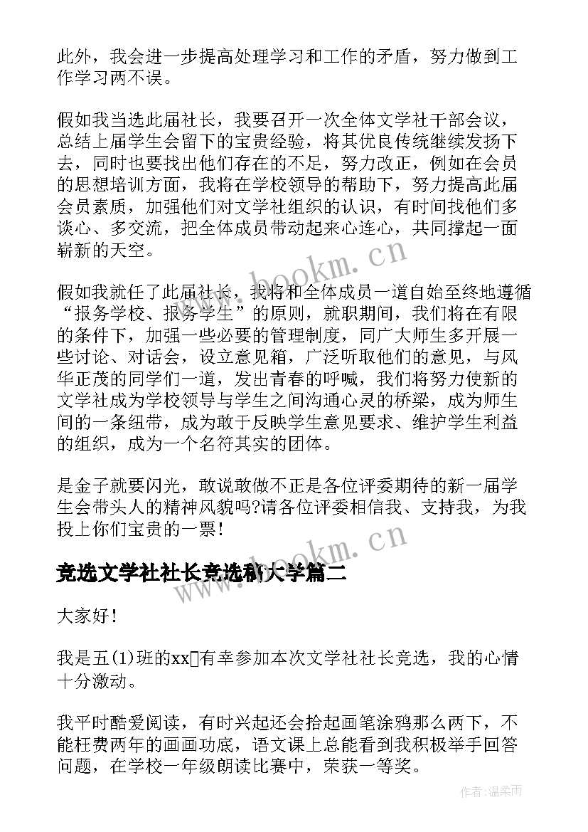 2023年竞选文学社社长竞选稿大学 文学社社长竞选演讲稿(汇总7篇)